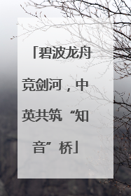 碧波龙舟竞剑河，中英共筑“知音”桥
