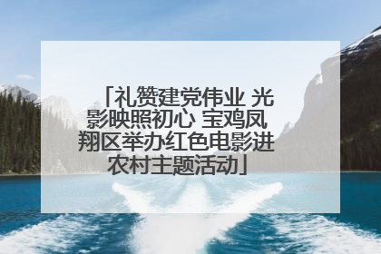 礼赞建党伟业 光影映照初心 宝鸡凤翔区举办红色电影进农村主题活动