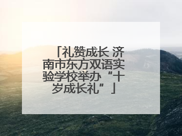 礼赞成长 济南市东方双语实验学校举办“十岁成长礼”