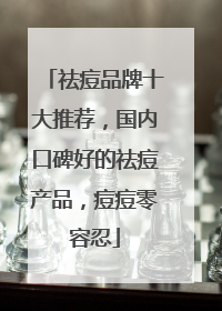 祛痘品牌十大推荐，国内口碑好的祛痘产品，痘痘零容忍