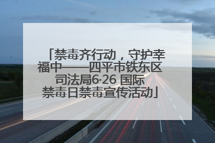 禁毒齐行动，守护幸福中——四平市铁东区司法局6·26 国际禁毒日禁毒宣传活动
