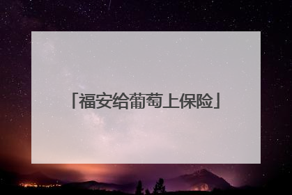 福安给葡萄上保险
