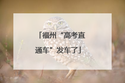 福州“高考直通车”发车了