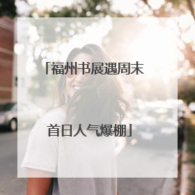 福州书展遇周末 首日人气爆棚