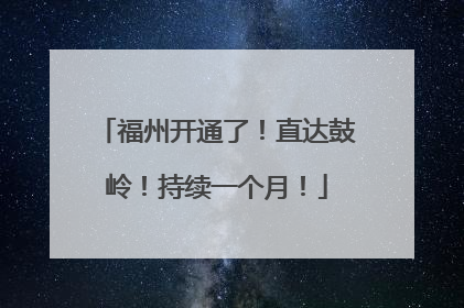 福州开通了！直达鼓岭！持续一个月！