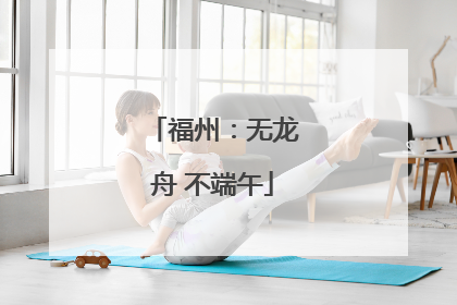 福州：无龙舟 不端午