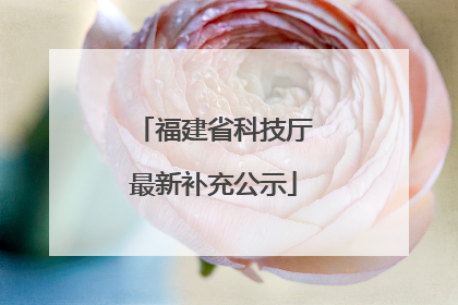 福建省科技厅最新补充公示