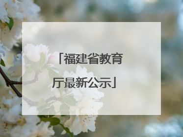 福建省教育厅最新公示