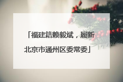 福建籍赖毅斌，履新北京市通州区委常委