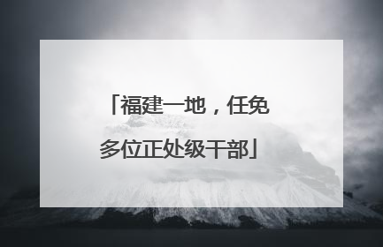 福建一地，任免多位正处级干部