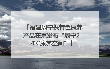 福建周宁携特色康养产品在京发布“周宁24℃康养空间”