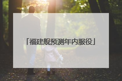 福建舰预测年内服役