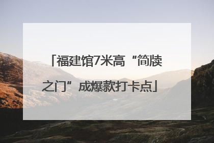 福建馆7米高“简牍之门”成爆款打卡点