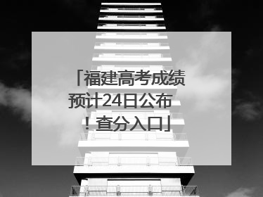 福建高考成绩预计24日公布！查分入口