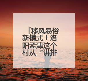 移风易俗新模式！洛阳孟津这个村从“讲排场”走向“比节俭”
