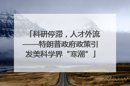 科研停滞，人才外流——特朗普政府政策引发美科学界“寒潮”