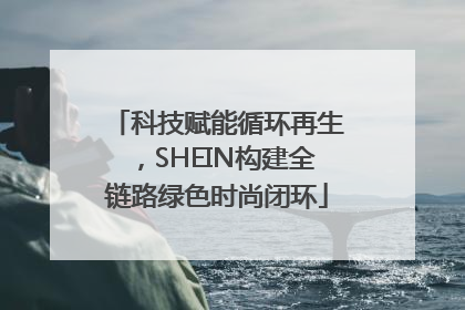 科技赋能循环再生，SHEIN构建全链路绿色时尚闭环