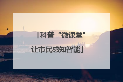 科普“微课堂”让市民感知智能
