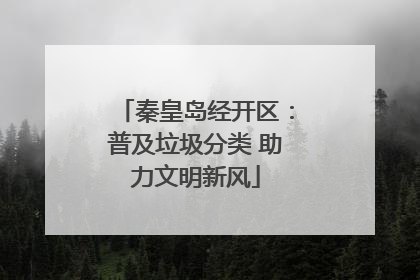 秦皇岛经开区：普及垃圾分类 助力文明新风