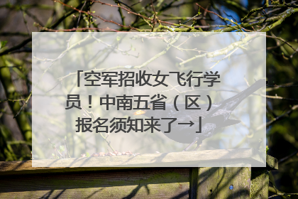 空军招收女飞行学员！中南五省（区）报名须知来了→