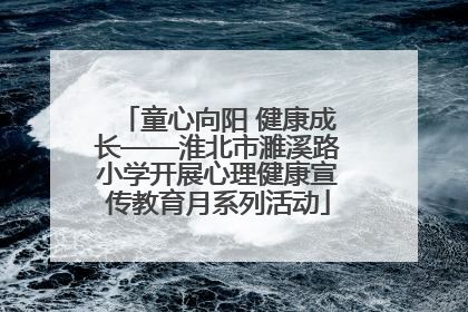 童心向阳 健康成长——淮北市濉溪路小学开展心理健康宣传教育月系列活动