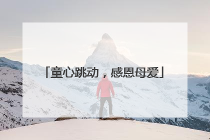 童心跳动，感恩母爱