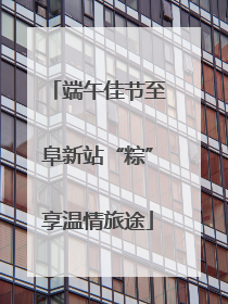 端午佳节至阜新站“粽”享温情旅途
