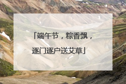 端午节，粽香飘，逐门逐户送艾草
