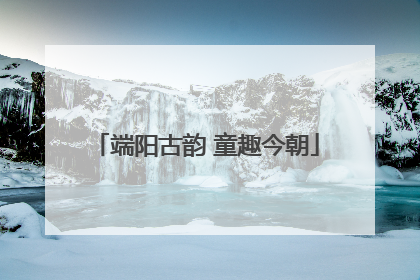 端阳古韵 童趣今朝