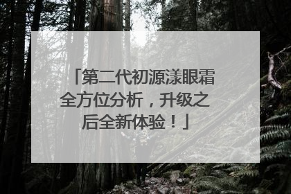 第二代初源漾眼霜全方位分析，升级之后全新体验！
