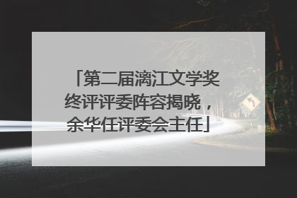 第二届漓江文学奖终评评委阵容揭晓，余华任评委会主任