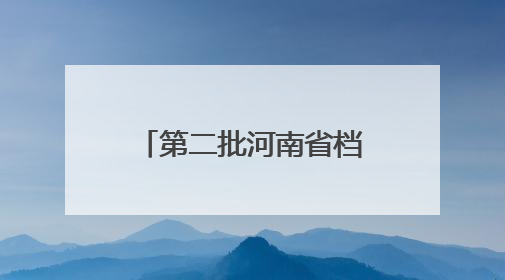 第二批河南省档案文献遗产名录公布 洛阳6件（组）档案文献入选