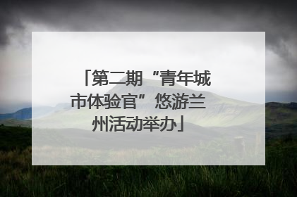 第二期“青年城市体验官”悠游兰州活动举办