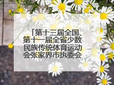 第十三届全国、第十一届全省少数民族传统体育运动会张家界市执委会第一次全会召开