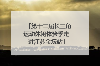 第十二届长三角运动休闲体验季走进江苏金坛站