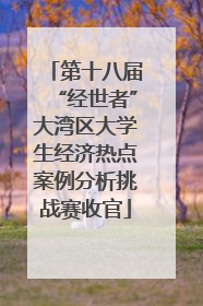 第十八届“经世者”大湾区大学生经济热点案例分析挑战赛收官