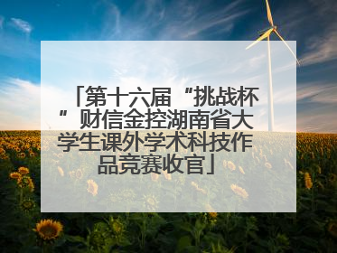 第十六届“挑战杯”财信金控湖南省大学生课外学术科技作品竞赛收官