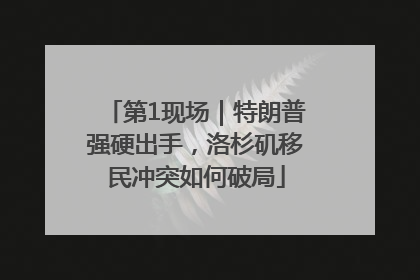 第1现场｜特朗普强硬出手，洛杉矶移民冲突如何破局