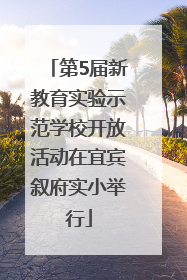第5届新教育实验示范学校开放活动在宜宾叙府实小举行
