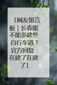 网友留言板｜长春能不能多建些自行车道？官方回复：在建了在建了