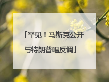 罕见！马斯克公开与特朗普唱反调