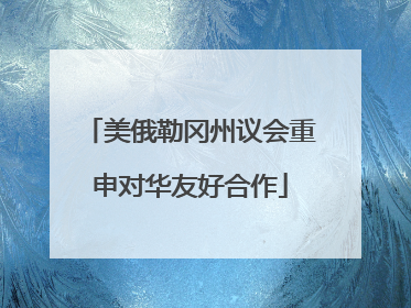 美俄勒冈州议会重申对华友好合作