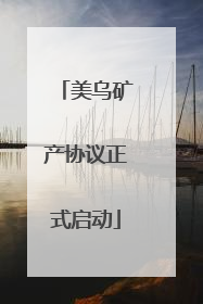美乌矿产协议正式启动
