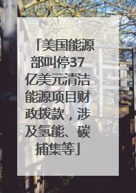 美国能源部叫停37亿美元清洁能源项目财政拨款，涉及氢能、碳捕集等