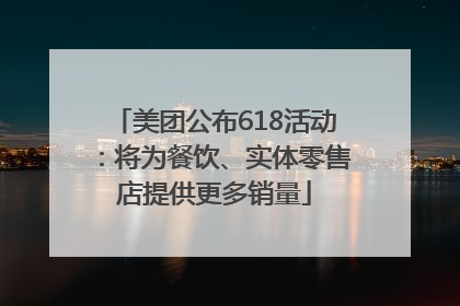 美团公布618活动：将为餐饮、实体零售店提供更多销量