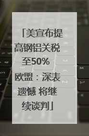 美宣布提高钢铝关税至50% 欧盟：深表遗憾 将继续谈判