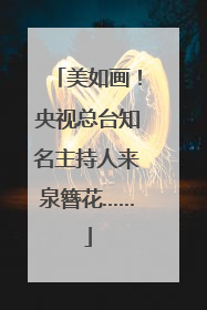 美如画！央视总台知名主持人来泉簪花……