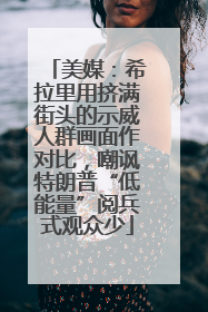 美媒：希拉里用挤满街头的示威人群画面作对比，嘲讽特朗普“低能量”阅兵式观众少