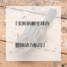 美将拆解全球首艘核动力航母