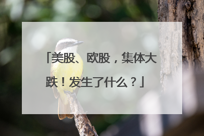 美股、欧股，集体大跌！发生了什么？